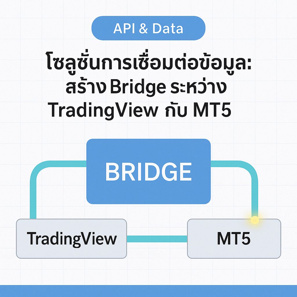 สร้างสะพานทอง! วิธีเชื่อมต่อ TradingView กับ MT5 แบบไร้รอยต่อ