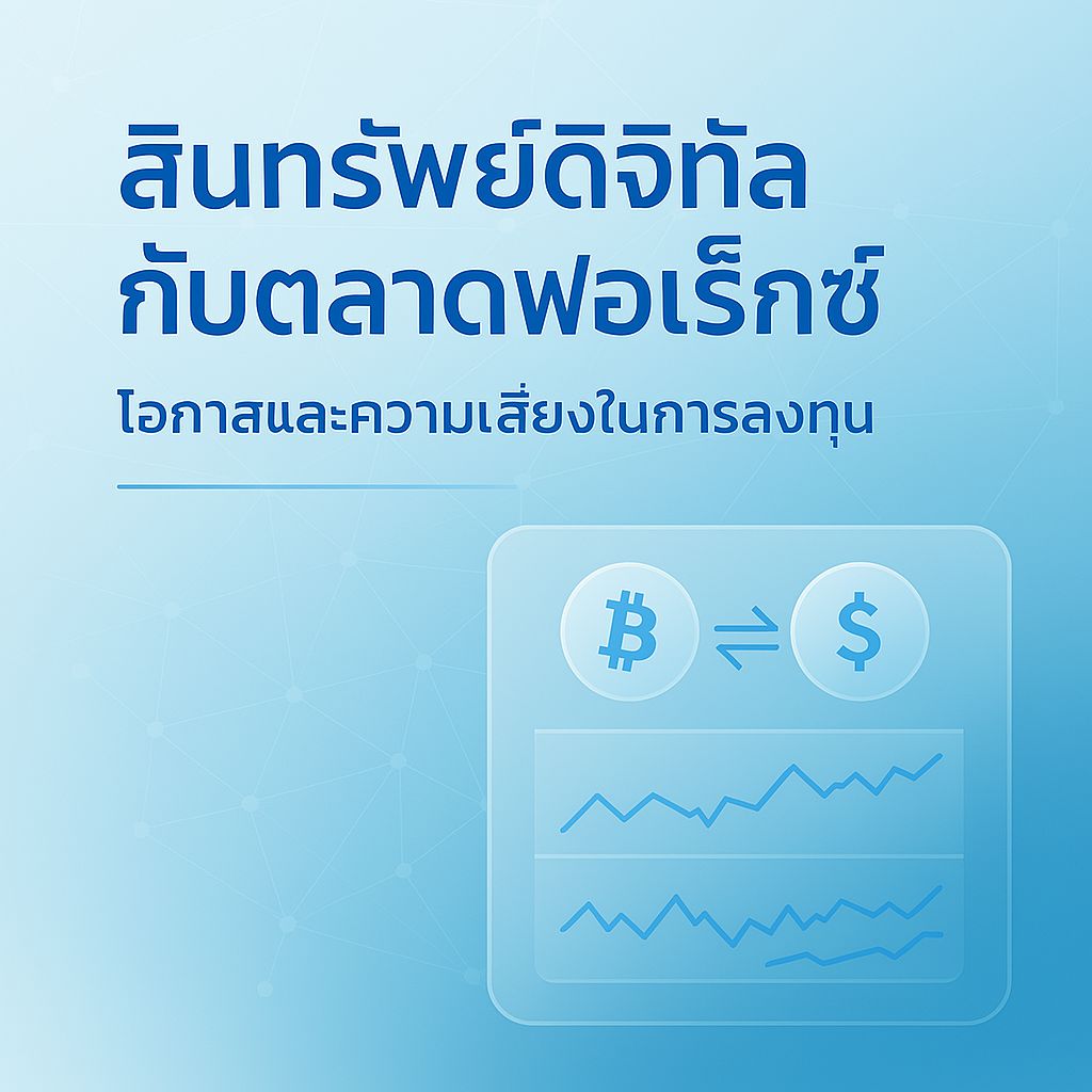 เมื่อสินทรัพย์ดิจิทัลเจอกับตลาดฟอเร็กซ์: ทางเลือกลงทุนยุคใหม่