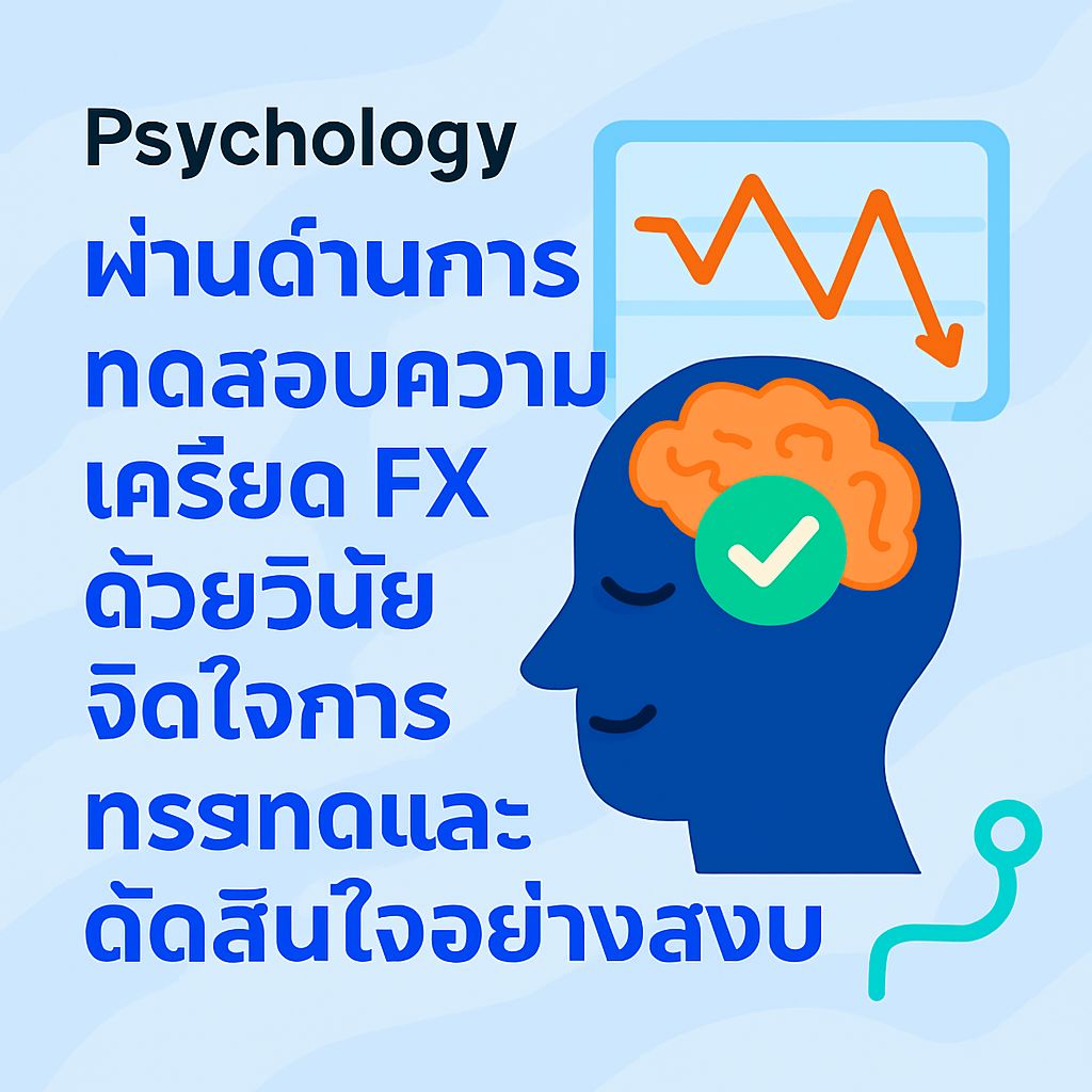 กุญแจสำคัญสู่ความสำเร็จ: ผ่านการทดสอบความเครียด FX ด้วยวินัยจิตใจที่แข็งแกร่ง