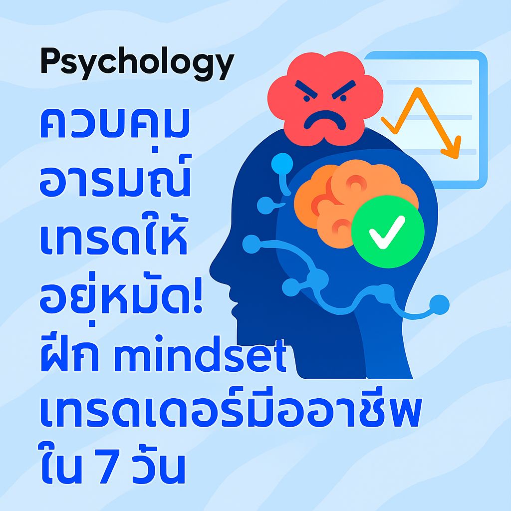 7 วันเปลี่ยนคุณเป็นเทรดเดอร์มืออาชีพ ด้วยการควบคุมอารมณ์และ mindset ที่แข็งแกร่ง