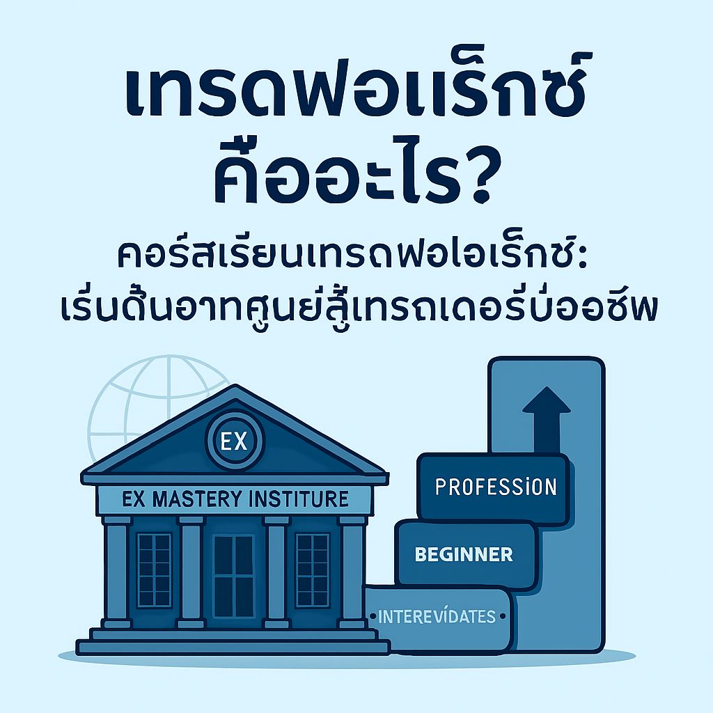 คอร์สเรียนเทรดฟอเร็กซ์: พัฒนาจากมือใหม่สู่เทรดเดอร์ระดับเทพ