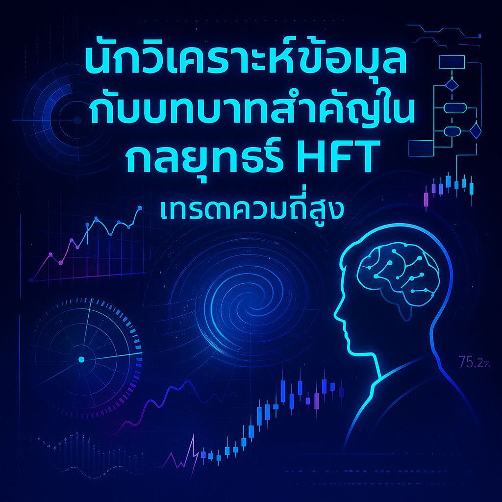 วิศวกรข้อมูลผู้อยู่เบื้องหลังกำไรวิ่งเร็วในตลาด HFT