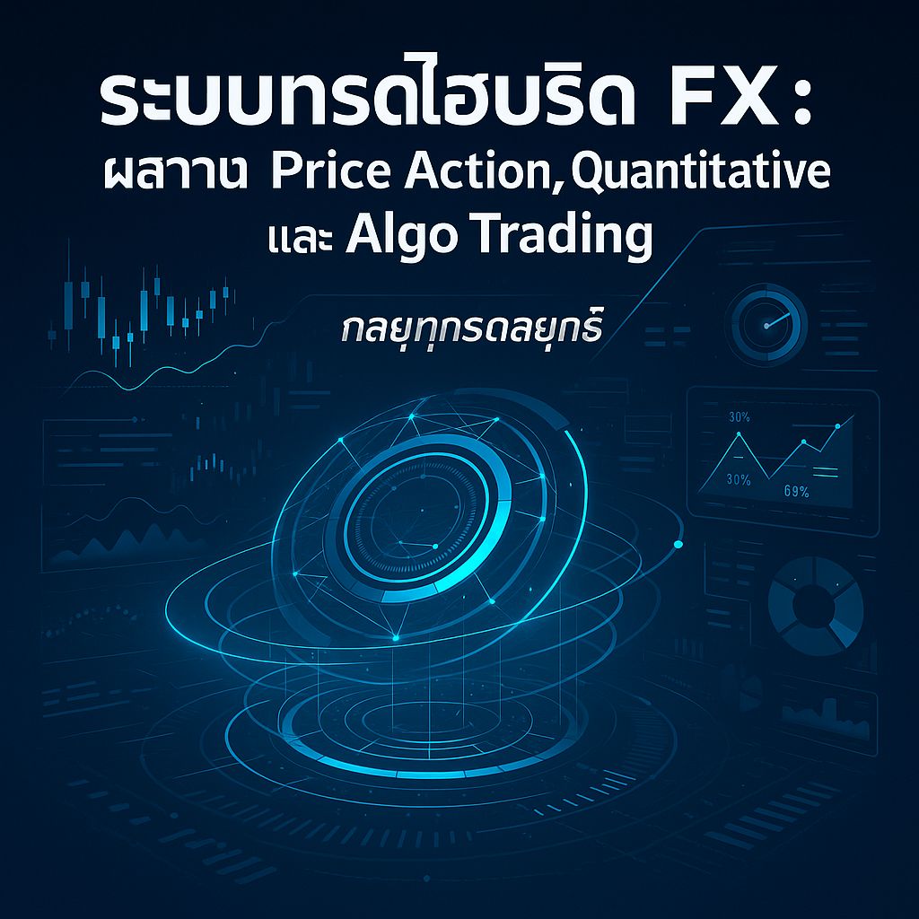 ระบบเทรดไฮบริด FX: ทางเลือกใหม่สำหรับเทรดเดอร์ยุค 2024
