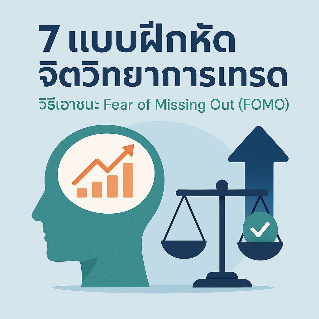 7 แบบฝึกหัดจิตวิทยา ช่วยเทรดเดอร์ก้าวพ้น FOMO อย่างเป็นระบบ