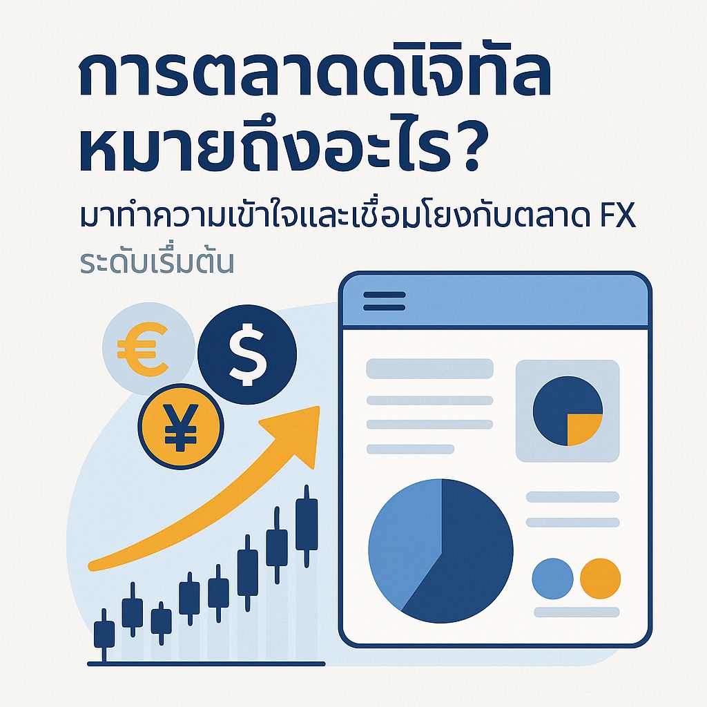 การตลาดดิจิทัลคืออะไร? และเชื่อมต่อกับตลาด FX ได้อย่างไร