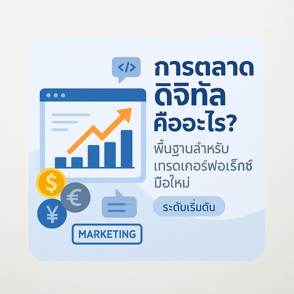 พื้นฐานการตลาดดิจิทัลที่เทรดเดอร์ฟอเร็กซ์มือใหม่ต้องรู้