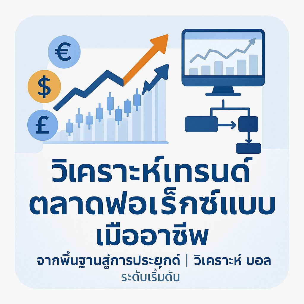 เทคนิคการวิเคราะห์เทรนด์ตลาดฟอเร็กซ์ตั้งแต่พื้นฐานจนถึงขั้นสูง