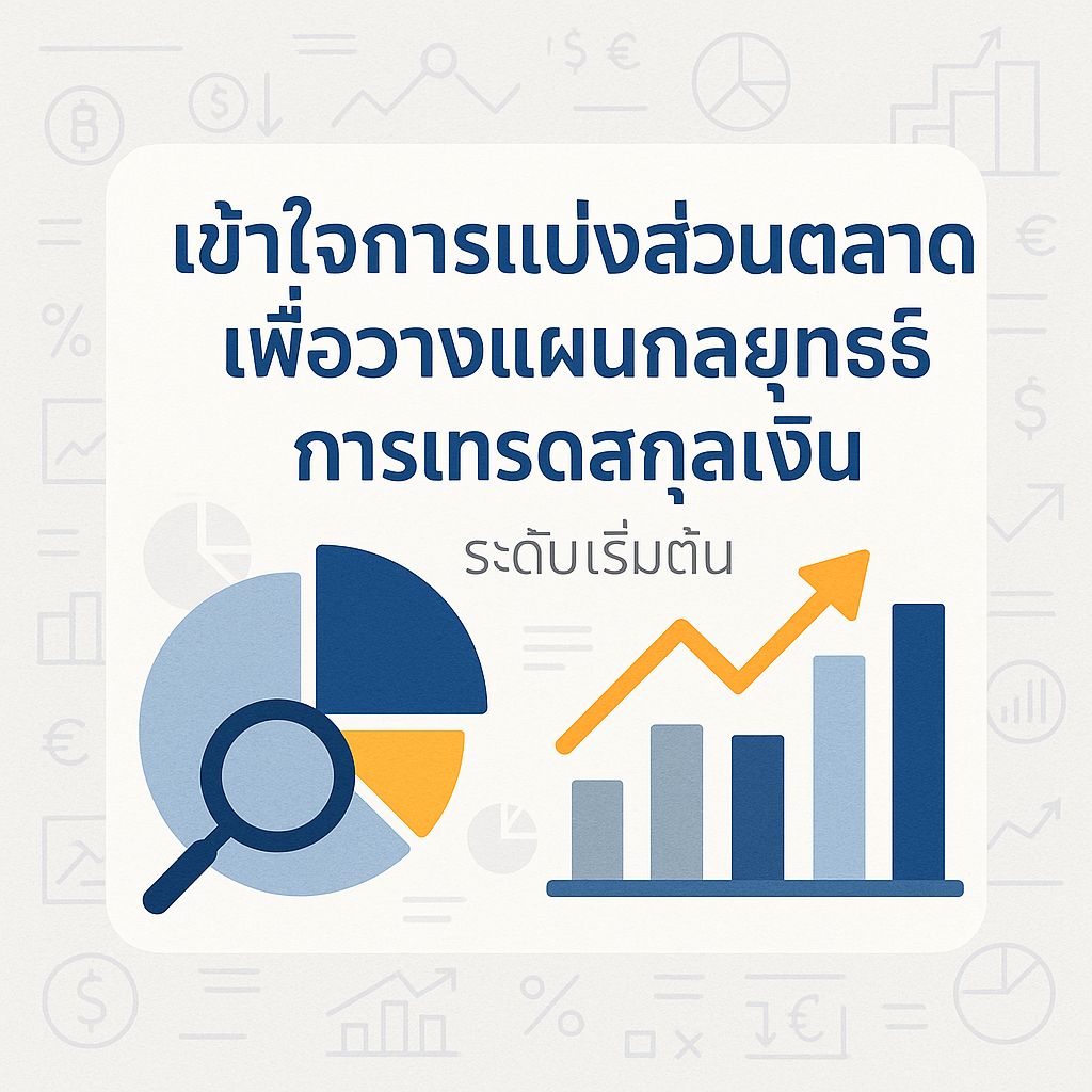 เทคนิคการแบ่งส่วนตลาด Forex ฉบับมือโปร