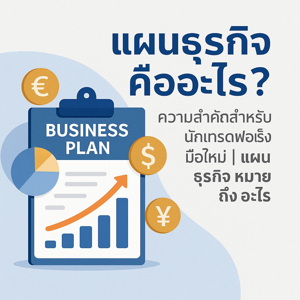 แผนธุรกิจคืออะไร? อาวุธลับของเทรดเดอร์ฟอเร็กซ์มือใหม่