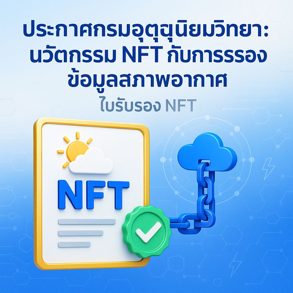 กรมอุตุนิยมวิทยาประกาศใช้ NFT รับรองข้อมูลสภาพอากาศ เปิดยุคใหม่ความโปร่งใส