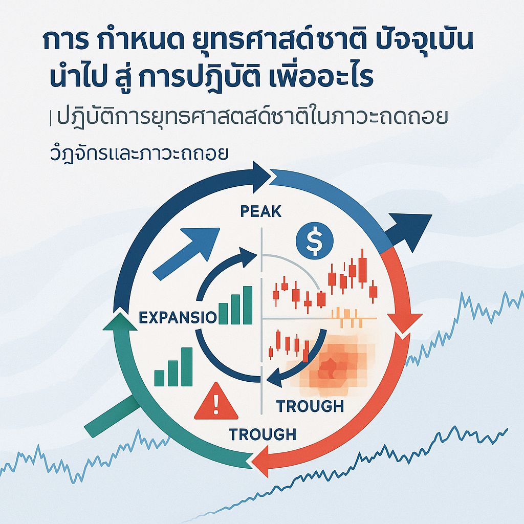 ปฏิบัติการยุทธศาสตร์ชาติในภาวะถดถอย: แนวทางปกป้องเศรษฐกิจและเสถียรภาพค่าเงิน