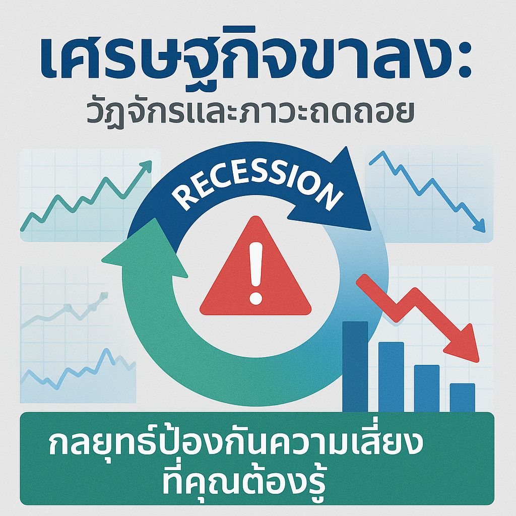 อยู่รอดอย่างไรในยุคเศรษฐกิจขาลง? เปิดกลยุทธ์ป้องกันความเสี่ยงแบบจัดเต็ม