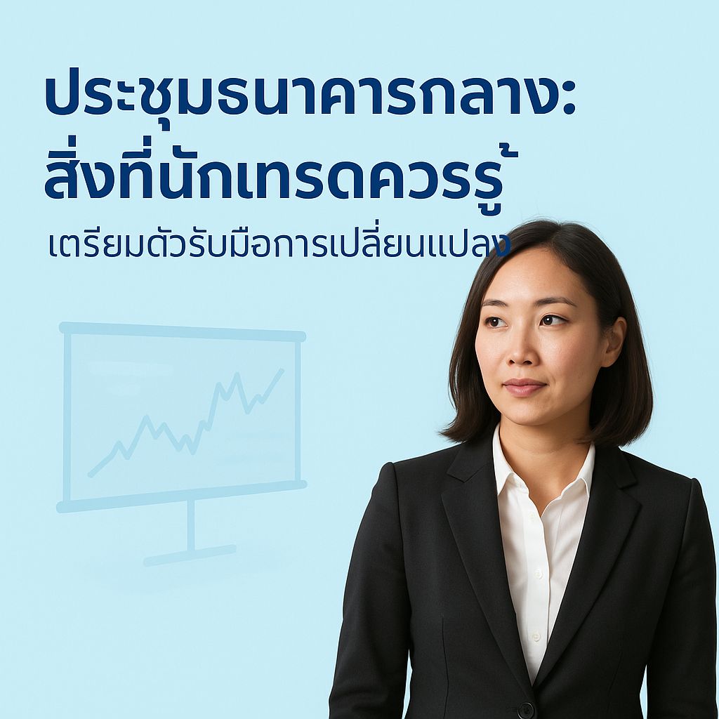 เตรียมตัวให้พร้อม! ไขทุกประเด็นการประชุมธนาคารกลางสำหรับนักเทรด