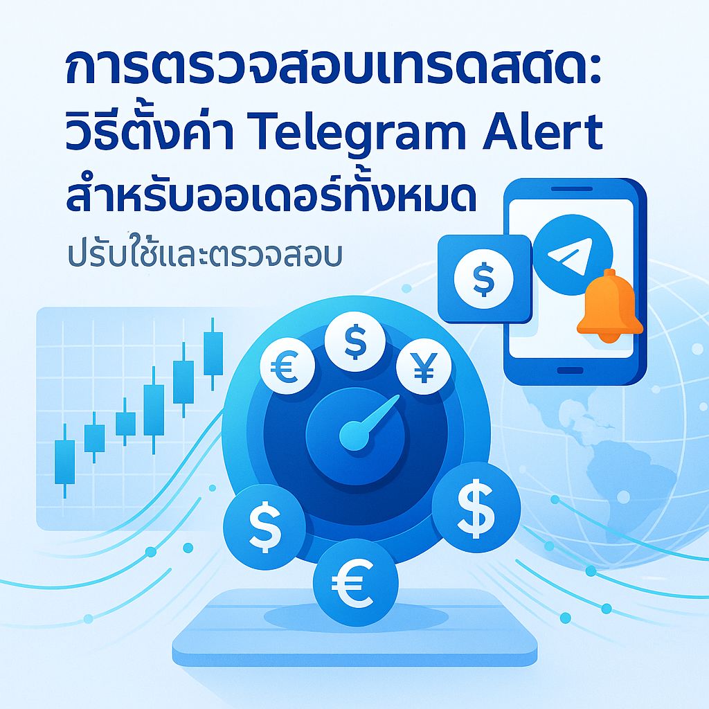 ตั้งค่า Telegram Alert ตรวจสอบเทรดสดทุกออเดอร์แบบมือโปร