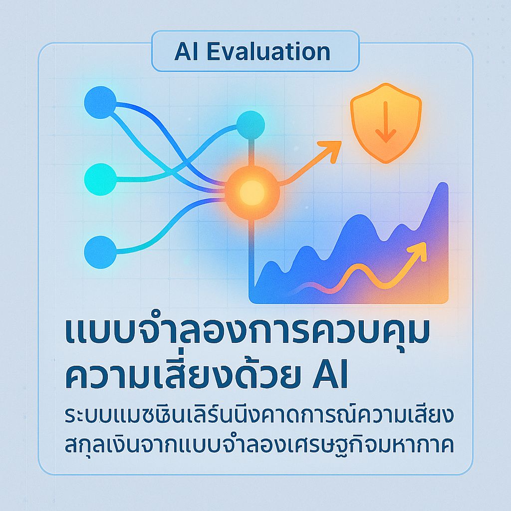 AI เปลี่ยนเกมการประเมินความเสี่ยงสกุลเงิน: เมื่อแมชชีนเลิร์นนิงเจาะลึกเศรษฐกิจมหภาค