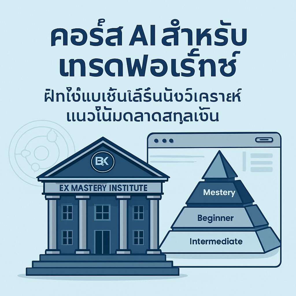 คอร์ส AI สำหรับเทรดฟอเร็กซ์: พัฒนาทักษะการใช้แมชชีนเลิร์นนิงในการวิเคราะห์ตลาด