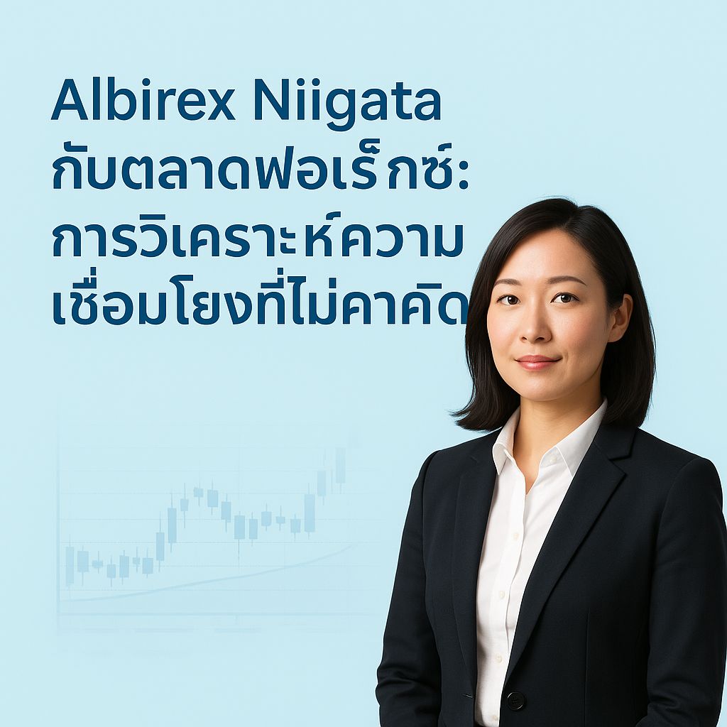 Albirex Niigata กับตลาดฟอเร็กซ์: เมื่อลูกฟุตบอลกลิ้งไปสู่โลกการเงิน