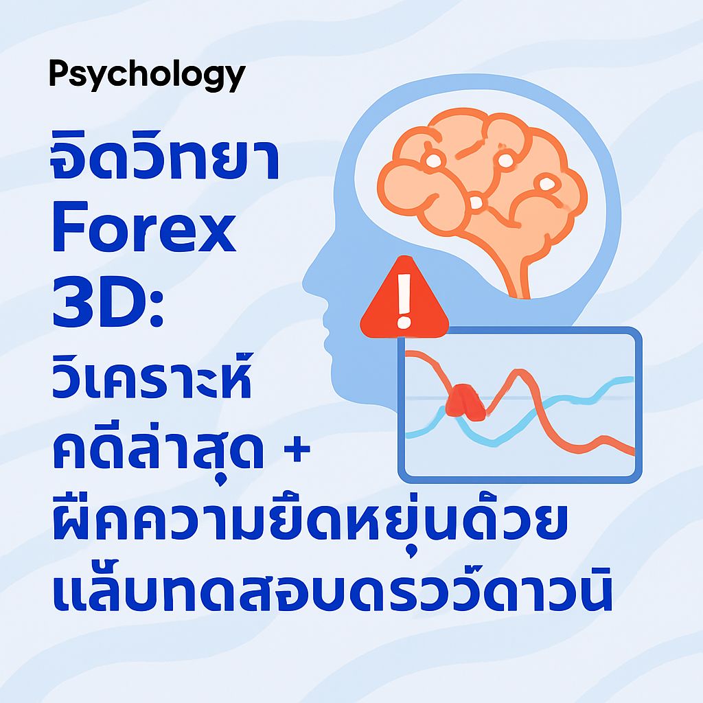 จิตวิทยาเทรดแบบ 3D: ไขรหัสความสำเร็จจากคดีจริง   แล็บฝึกทักษะรับมือดรอว์ดาวน์