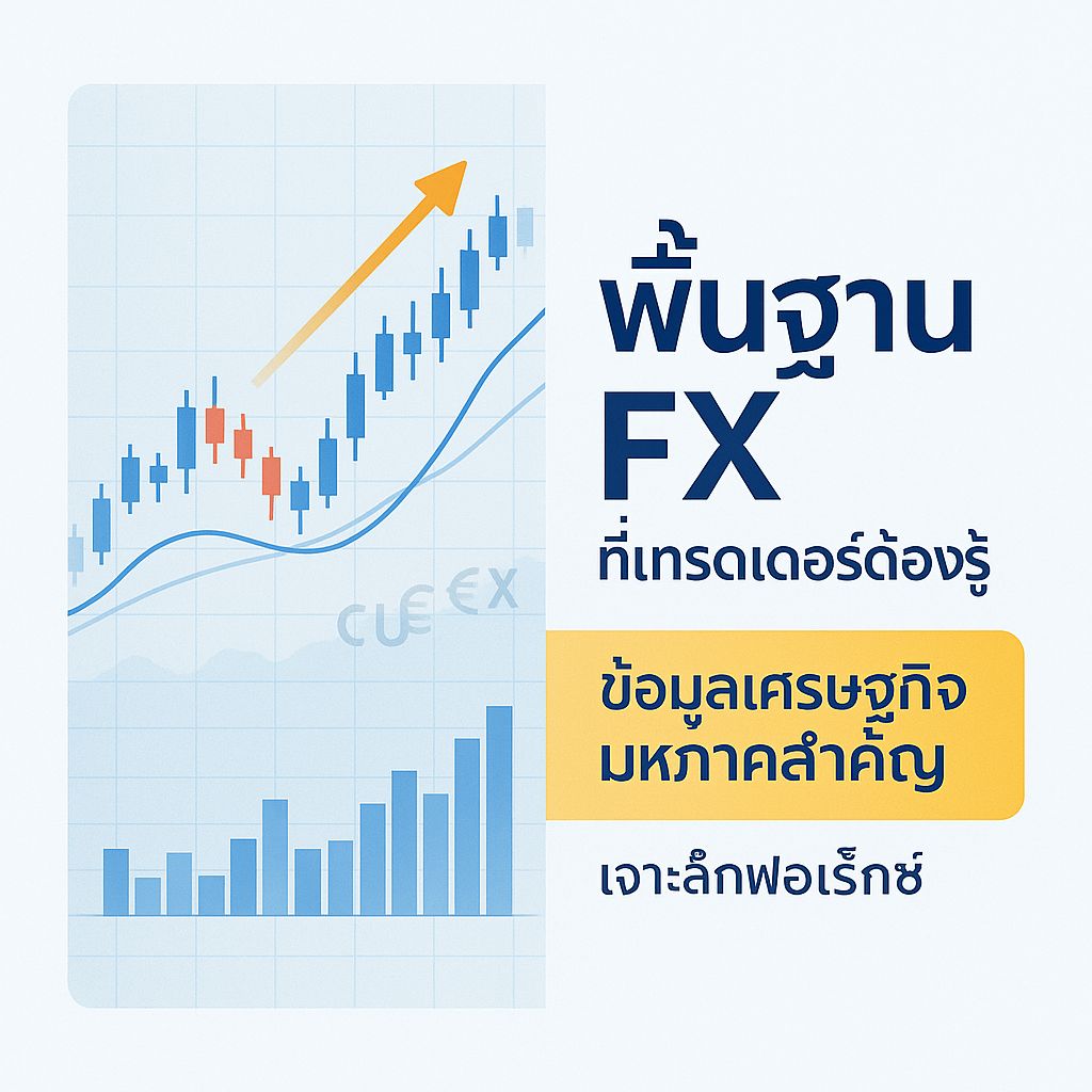 พื้นฐาน FX ที่คุณต้องรู้! ข้อมูลเศรษฐกิจมหภาคสำคัญสำหรับเทรดเดอร์