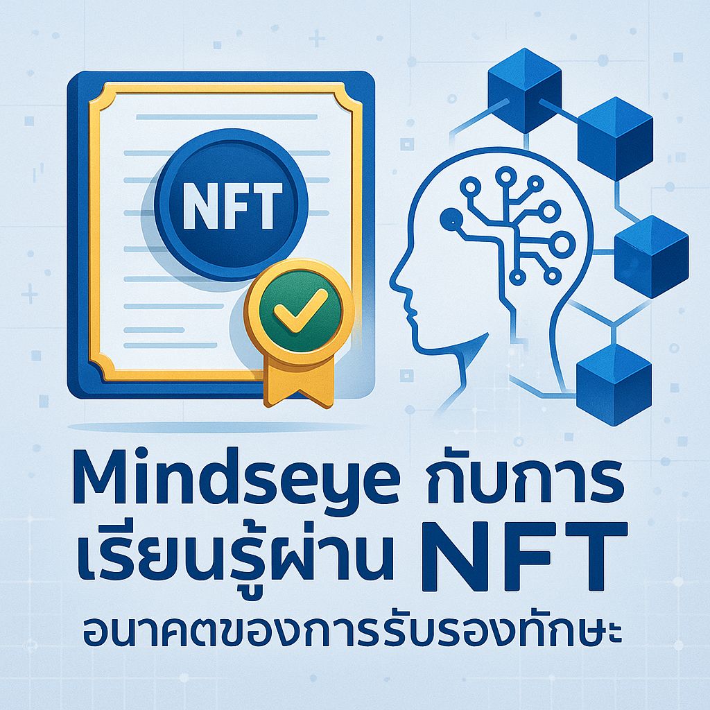 Mindseye × NFT: เมื่อใบรับรองทักษะกลายเป็นสมบัติดิจิทัลในกระเป๋าคุณ