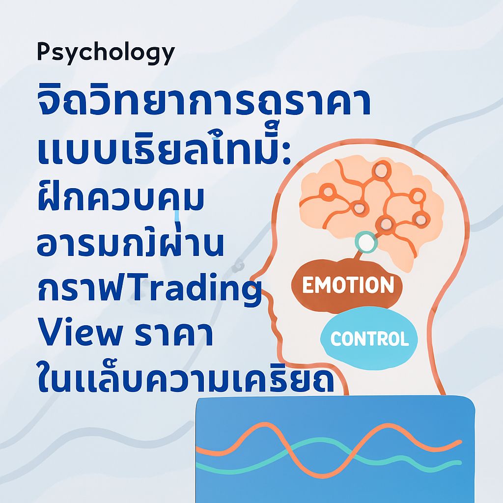 จิตวิทยาการเทรดผ่านกราฟ: ฝึกใจให้แข็งแกร่งกับ TradingView ในห้องแล็บความเครียด