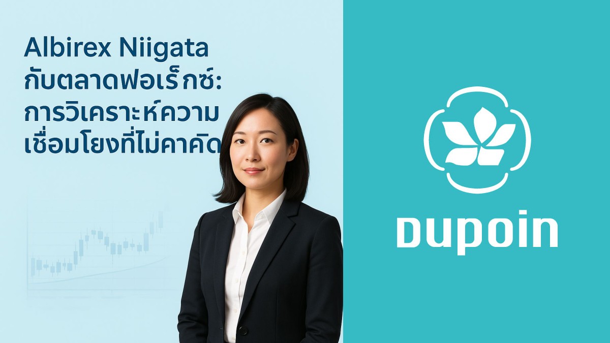 Albirex Niigata กับตลาดฟอเร็กซ์