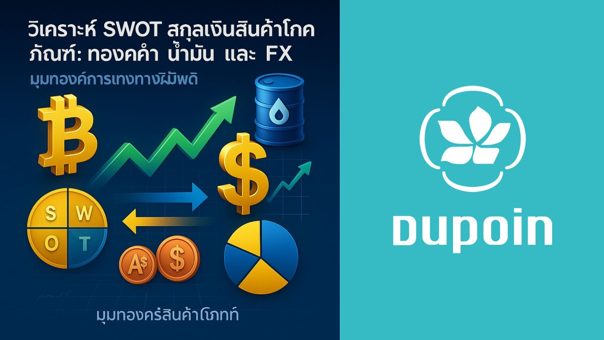 SWOT สกุลเงินทองคำ น้ำมัน และ FX