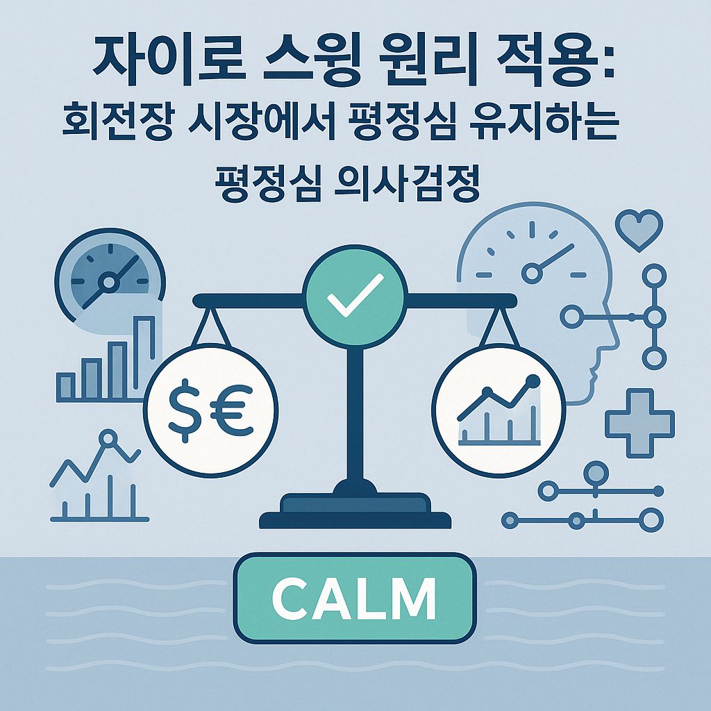 회전목마 같은 시장 속에서 자이로 스윙 원리로 균형 잡기