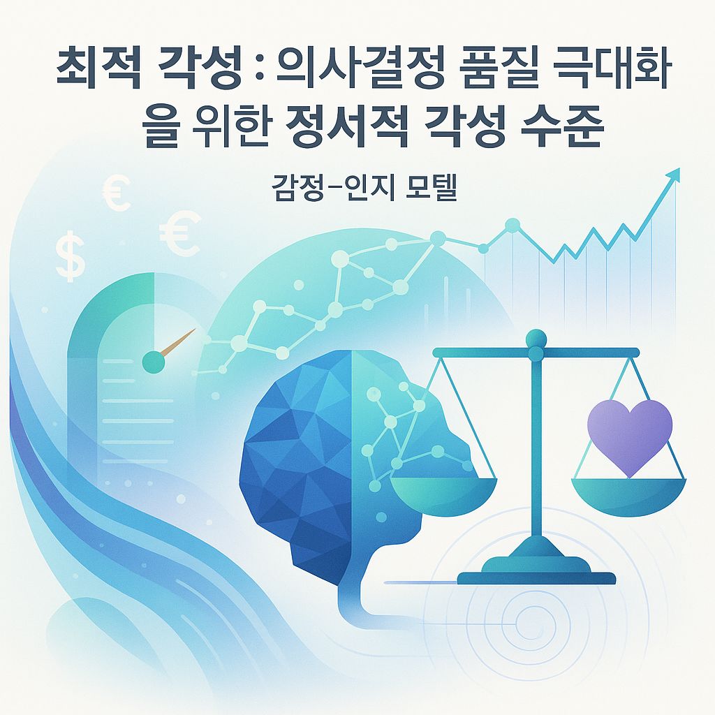 똑똑해지는 감정 사용법 : 의사결정을 빛내는 최적 각성의 비밀