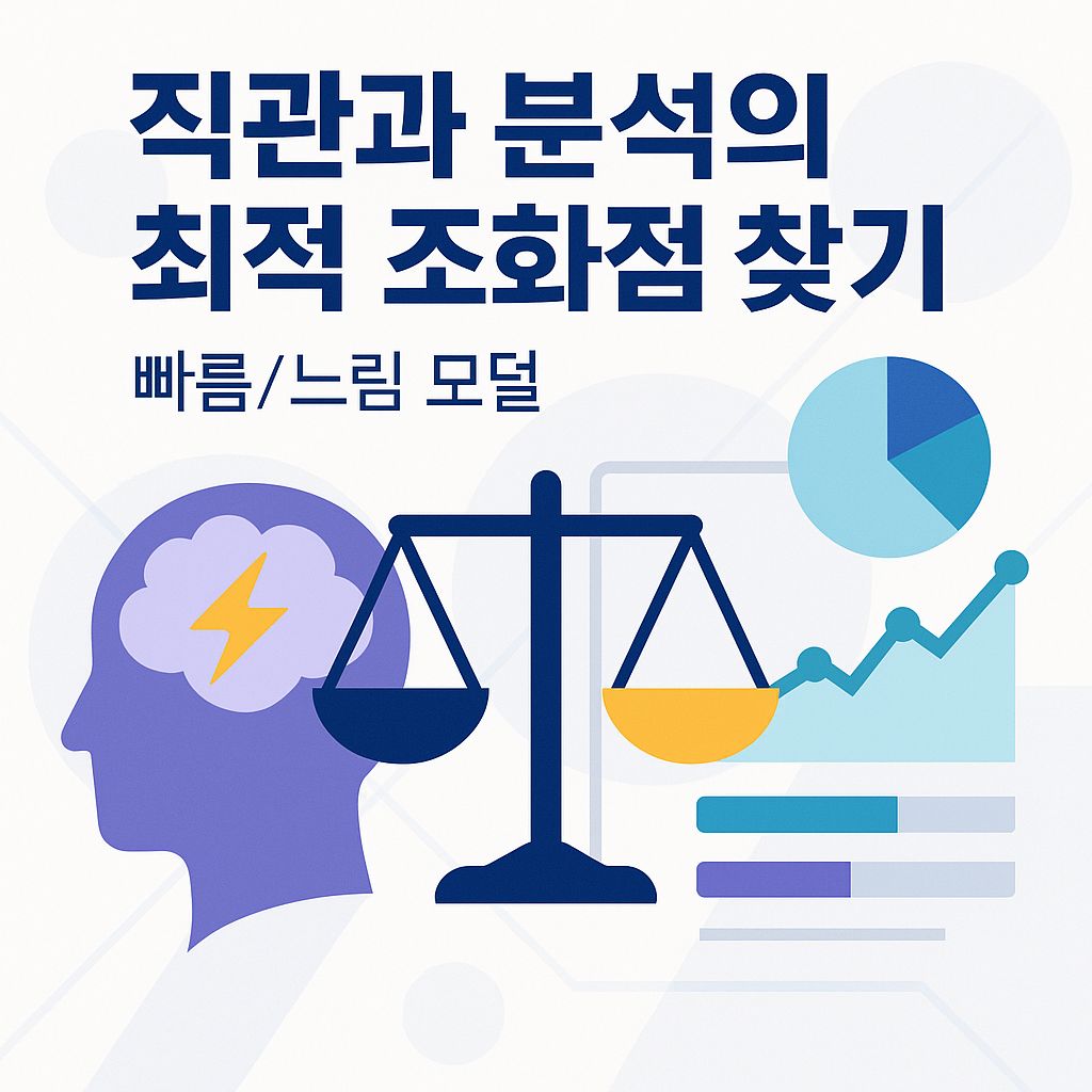 머리와 가슴의 대화: 인지 균형으로 찾는 최적의 결정