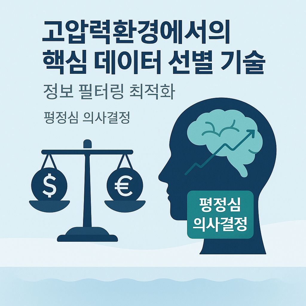 스트레스 테스트 통과법: 데이터 홍수 속에서 살아남는 필터링 기술