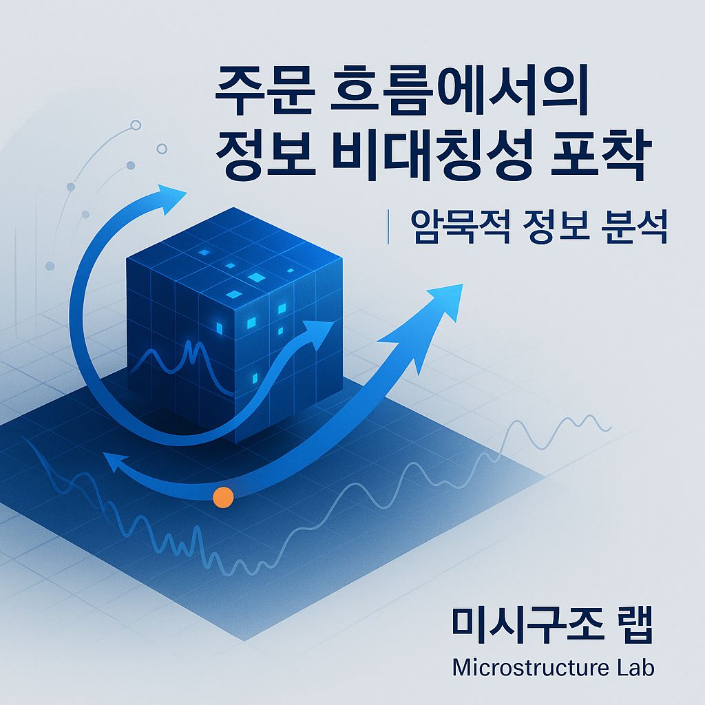 주문장 속 숨은 신호: 암묵적 정보로 정보 비대칭성 잡아내기