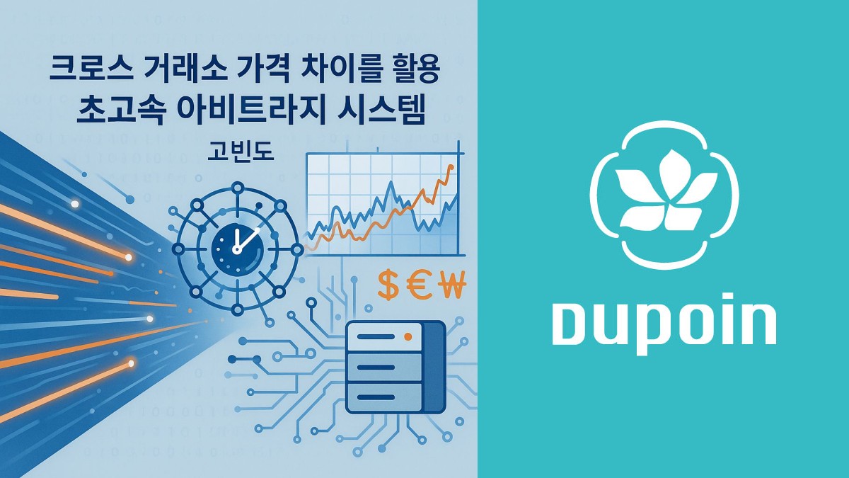 크로스 거래소 가격 차이를 활용한 초고속 아비트라지 시스템