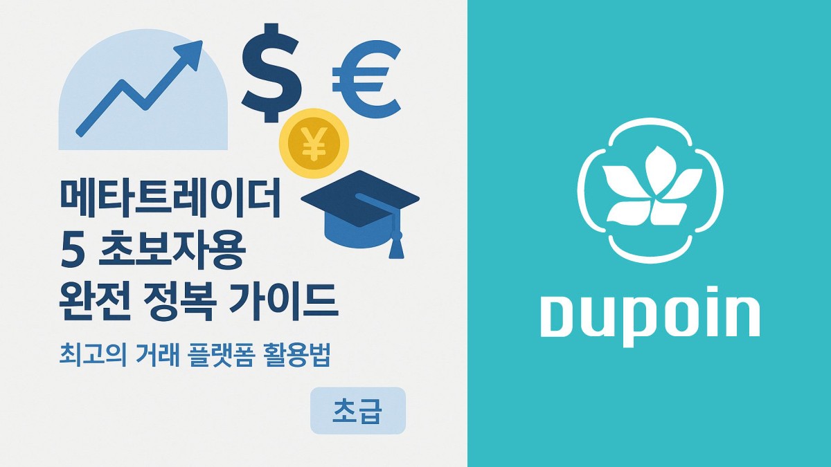 메타트레이더 5 초보자용 완전 정복 가이드 | 최고의 거래 플랫폼 활용법