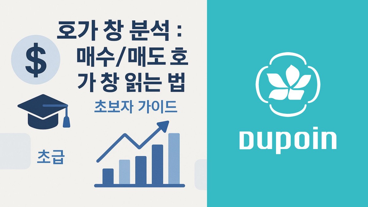 호가 창 분석 : 매수/매도 호가 창 읽는 법 초보자 가이드