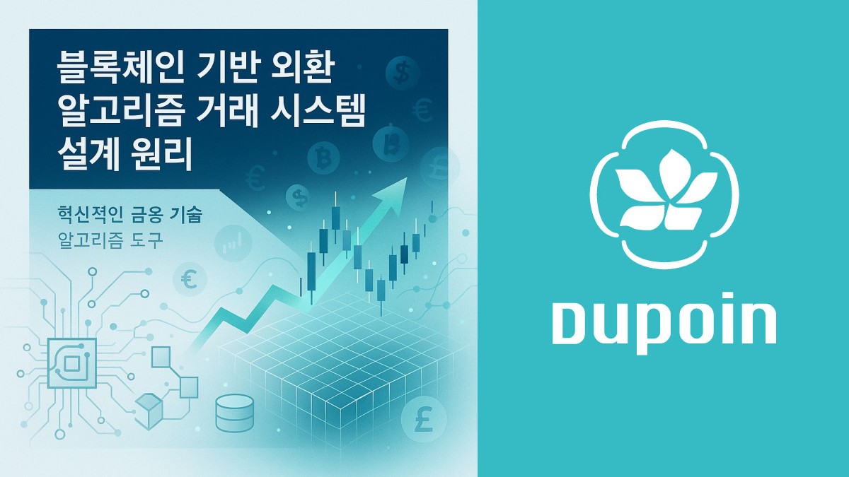 블록체인 기반 외환 알고리즘 거래 시스템 설계 원리 | 혁신적인 금융 기술