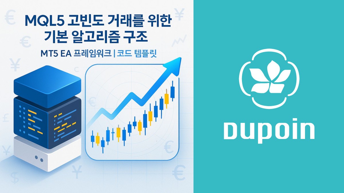MQL5 고빈도 거래를 위한 기본 알고리즘 구조 | MT5 EA 프레임워크