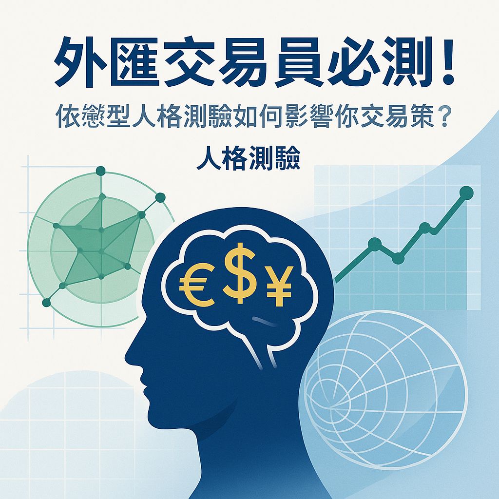 你的交易風格出賣了你！外匯員的依戀型人格解密