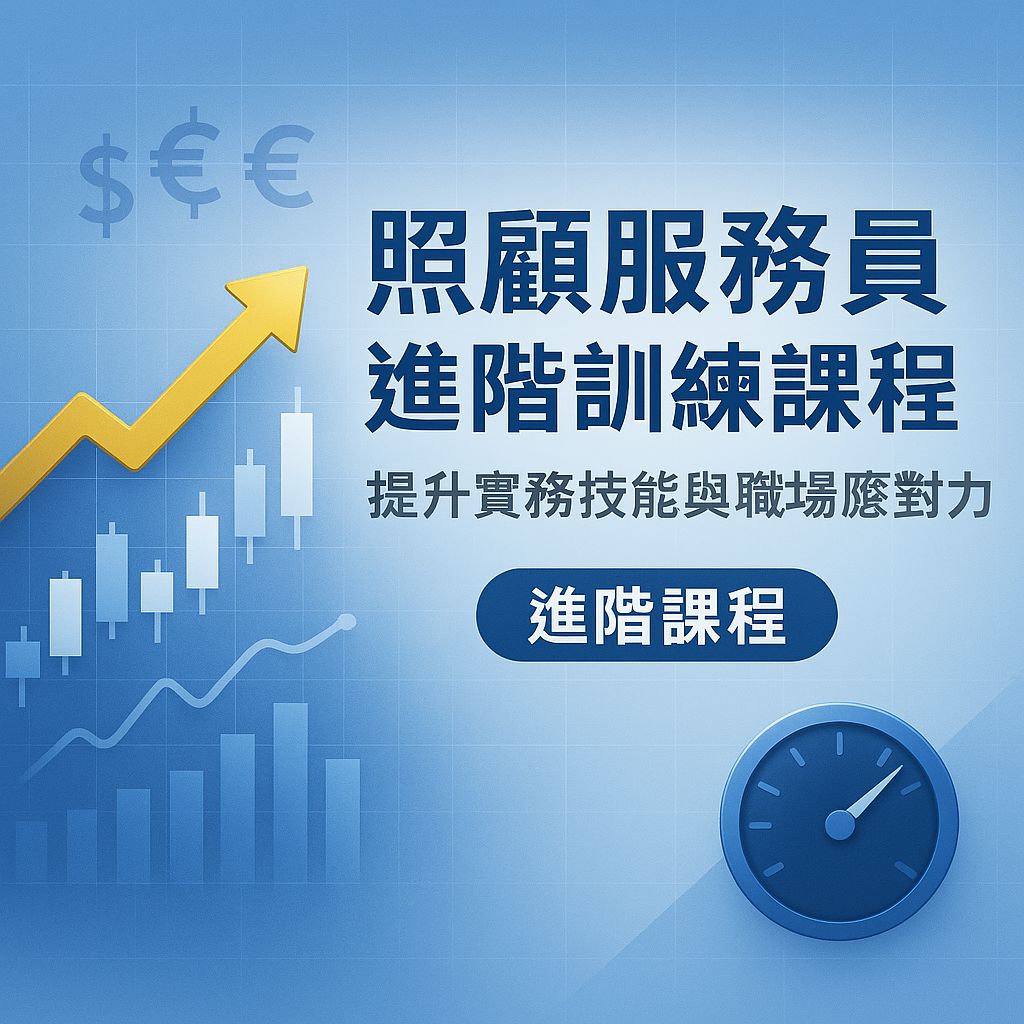 照顧服務員進階訓練：從實戰技巧到職場生存的全方位指南