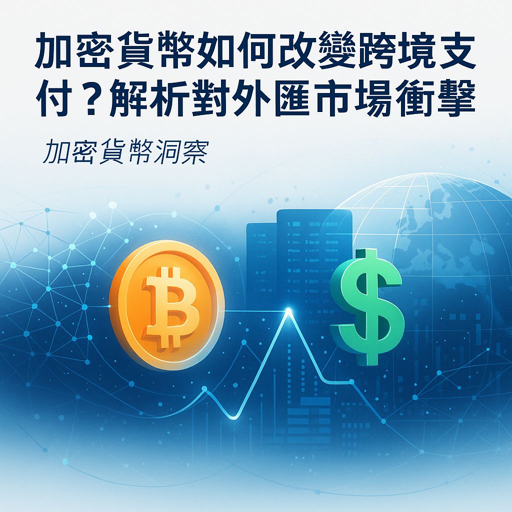 當加密貨幣遇上跨境支付：一場顛覆外匯市場的寧靜革命