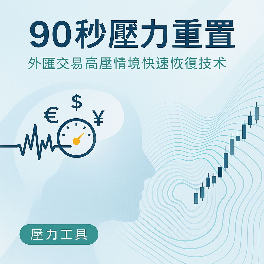 90秒快速重置：外匯交易高壓情境下的壓力中斷術