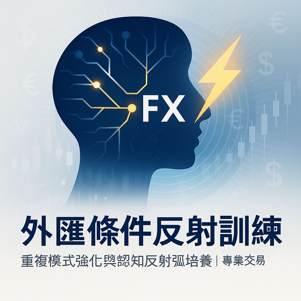 外匯交易者的反射神經訓練手冊：從刻意練習到本能反應