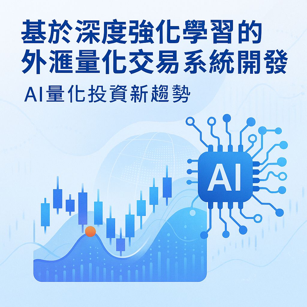 當AI遇上外匯市場：深度強化學習的量化交易革命