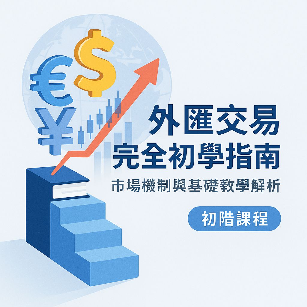 第一次玩外匯就上手！零基礎也能懂的市場運作與分析技巧