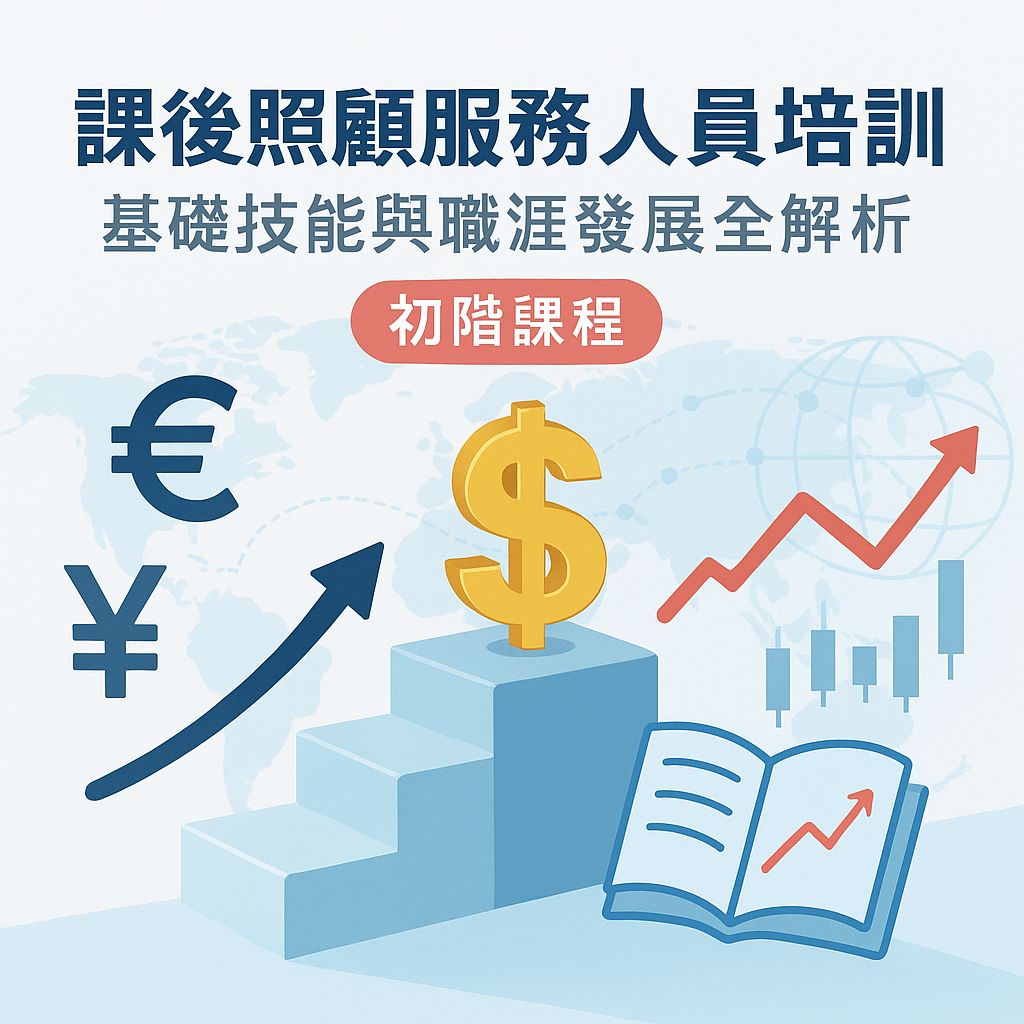 成為專業課後照顧服務人員：從入門到精通的完整指南