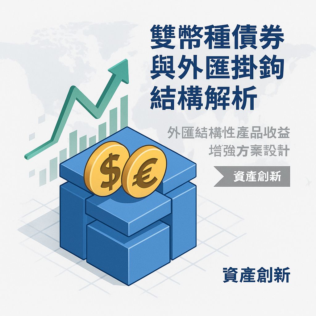 雙幣種債券與外匯掛鉤結構：解鎖外匯結構性產品的收益潛力