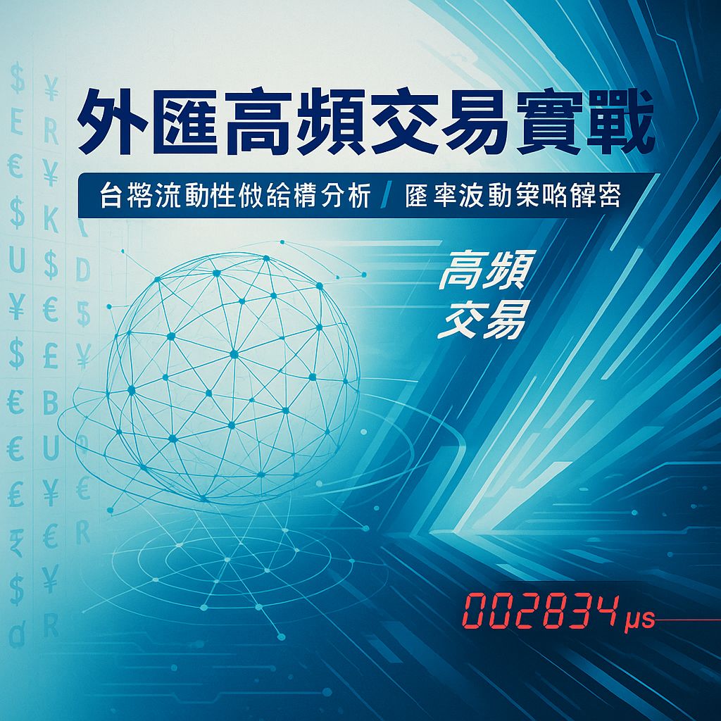 台幣戰場生存指南：高頻交易者的流動性解剖刀