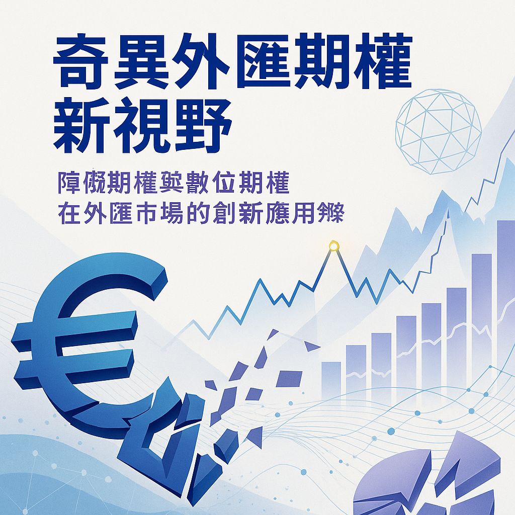 突破傳統框架：障礙期權與數位期權在外匯市場的創新玩法