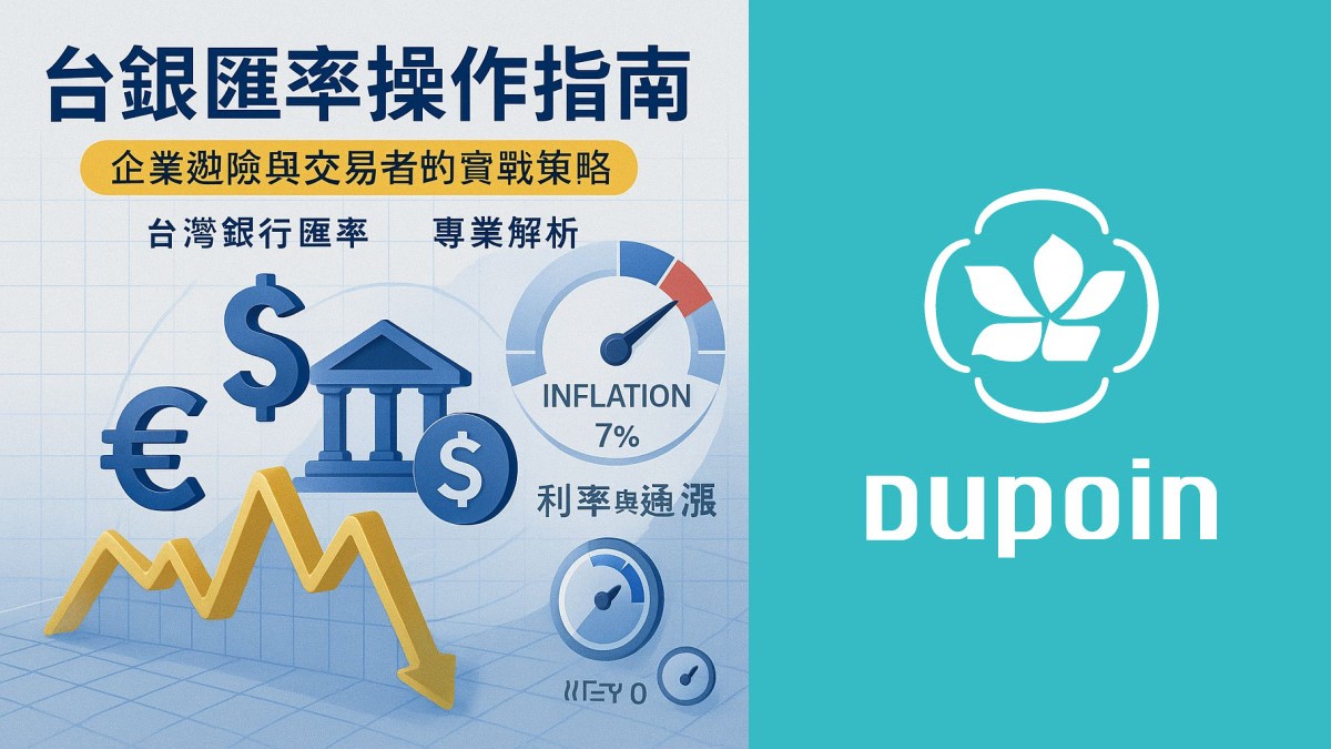 台銀匯率操作指南：企業避險與交易者的實戰策略| 台灣銀行匯率專業解析