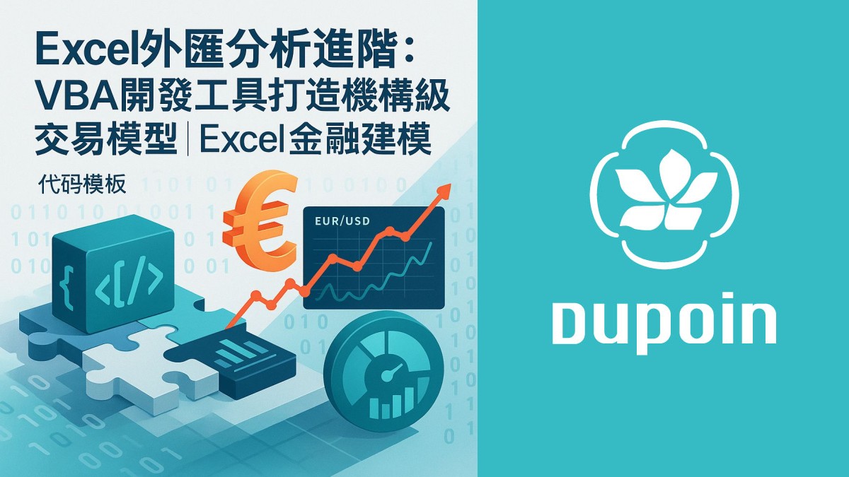 用Excel VBA打造你的華爾街戰情室：外匯交易模型開發全攻略